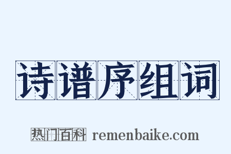 诗谱序组词是什么意思的图片